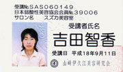「ベル・ジュバンス　ソフトアシッド　ストレート」技術認定登録証