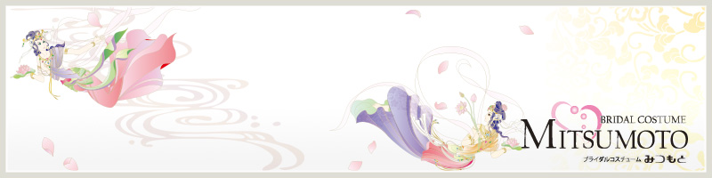 ブライダルコスチューム みつもと